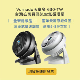👉🏻免運附發票 Vornado沃拿多 630-TW 黑白 台灣公司貨全新絕版品保固兩年 渦流循環扇