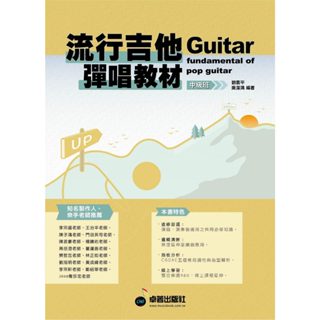 《白毛猴樂器》 流行吉他彈唱教材 中級班 劉雲平 吳潔鴻著 吉他教學 吉他教材 吉他譜 樂譜 樂器配件