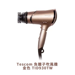 Tescom 負離子吹風機 金色 TID930TW 好市多代購 吹風機 負離子 輕巧