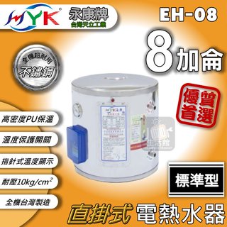 含稅免運🔥 永康日立電 電熱水器 標準型 8加侖 直掛式 橫掛式 EH-08 儲存式熱水器 熱水爐 電熱爐 電能熱水器