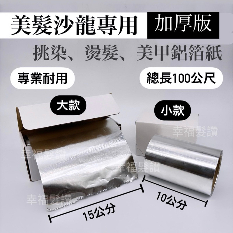 幸福髮讚 現貨秒出 美髮美甲專用鋁箔紙 加長鋁箔紙 大鋁箔紙 挑染 燙髮 美甲
