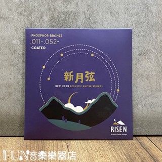 【Fun音樂樂器店】Risen 新月弦 覆膜磷青銅 11-52 民謠吉他弦