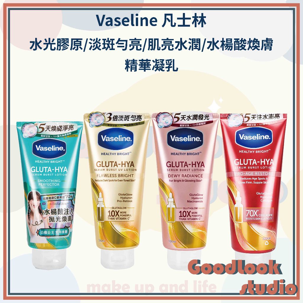 現貨 凡士林 精華凝乳 肌亮水潤 淡斑勻亮 水光膠原精華凝乳 330ML 水楊酸煥膚 Vaseline 美白乳液 身體乳