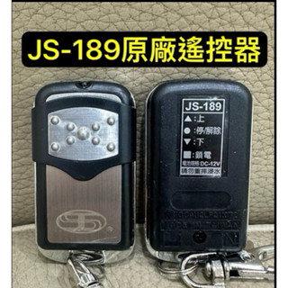 吉盛 JS-189 JS189 V50 滾碼式 原廠 發射器 捲門遙控器 NCC認證：CCAI12LP2110T2