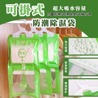 可掛式除濕袋 除濕包 除溼 強力除濕袋 吸濕防潮袋，方便好用 (藍色） 240g。