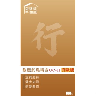 (全新包裝 保證益身家公司貨)龜鹿鴕鳥精含UCⅡ非變性二型膠原蛋白複方膠囊 {30粒/盒}