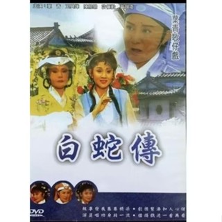 葉青歌仔戲 白蛇傳DVD(二手近新請先詢問)