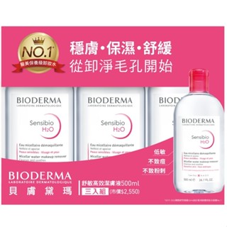 BIODERMA 貝膚黛瑪 舒敏高效潔膚液 500ml三入組