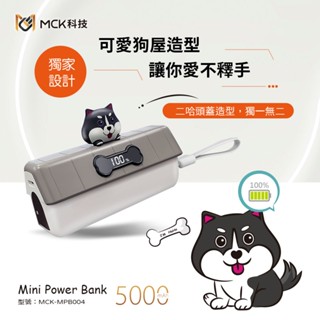 ◆特別經銷◆ 臺灣製造 一年保固 哈士奇二哈狗屋造型口袋迷你行動電源 5000mAh 快充 蘋果 Type-c 行動電源