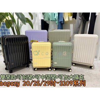 CODY小店 新版 BOGAZY 柏卡姿 3109雙開款 前開式 上掀式 20吋 25吋 29吋 行李箱 登機箱 拉桿箱