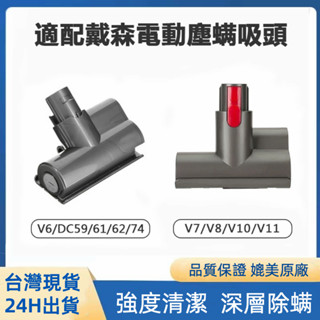 適配戴森Dyson吸塵 電動塵蟎吸頭 V6 V7 V8 V10 V11 床墊吸頭 戴森吸頭 沙發 床褥 棉被 除蟎吸頭