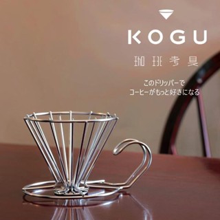現貨💗日本製 KOGU 珈琲考具 不鏽鋼 咖啡濾杯架 滴濾器 2-4人 手沖咖啡濾掛架 (濾布另售) 燕三條 下村企販