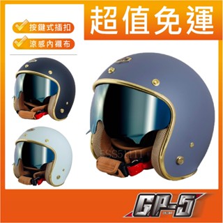 ✅免運👉送防水長鏡片[ GP-5 gp5 343 精裝版 ] 內藏墨鏡 鍵式插扣 涼感內襯 半罩 復古帽 安全帽