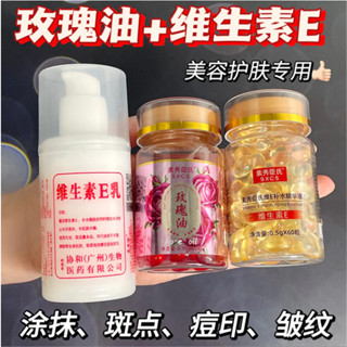 正品 明星搭配 維生素E精華油+維E乳+玫瑰精華油軟膠囊 抗初老淡化dou印 提亮膚色 保濕 多效合一護膚組合