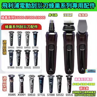 【隔日達】飛利浦電動刮鬍刀蜂巢系列Series5000 S7000 S9000配 鬢角器 收納包 鼻毛刀 潔面刷 刮鬍刀