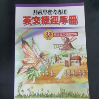 二手 書 沒有用過【國中英文】升高中會考專用 英文捷徑手冊 (輔助教材)