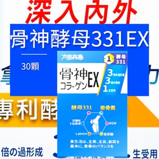 骨神331EX顧關膠囊 30顆/盒🌸太田森一 日本專利酵母331 非變性二型膠原蛋白 MSM 密骨素 玻尿酸