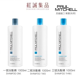 【PAUL MITCHELL】肯邦 1號洗髮精/2號洗髮精/3號洗髮精 1000ml ｜紅誠集品