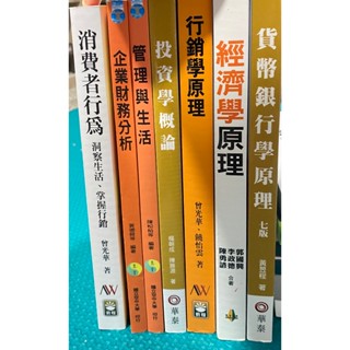 國立空中大學二手書（消費者行為、行銷學原理、投資學概論、貨幣銀行學原理、經濟學原理、企業財務分析、管理與生活）