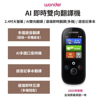 現貨秒出🔥免運【旺德WONDER】即時翻譯機 AI雙向語言翻譯機 WM-T988W 科技白