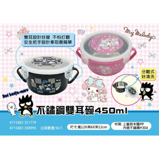 正版授權 三麗鷗 美樂蒂 酷企鵝 不鏽鋼雙耳碗 不鏽鋼扣環隔熱碗 不鏽鋼碗 雙耳碗 餐具碗 兒童碗 隔熱碗 扣環碗 餐碗