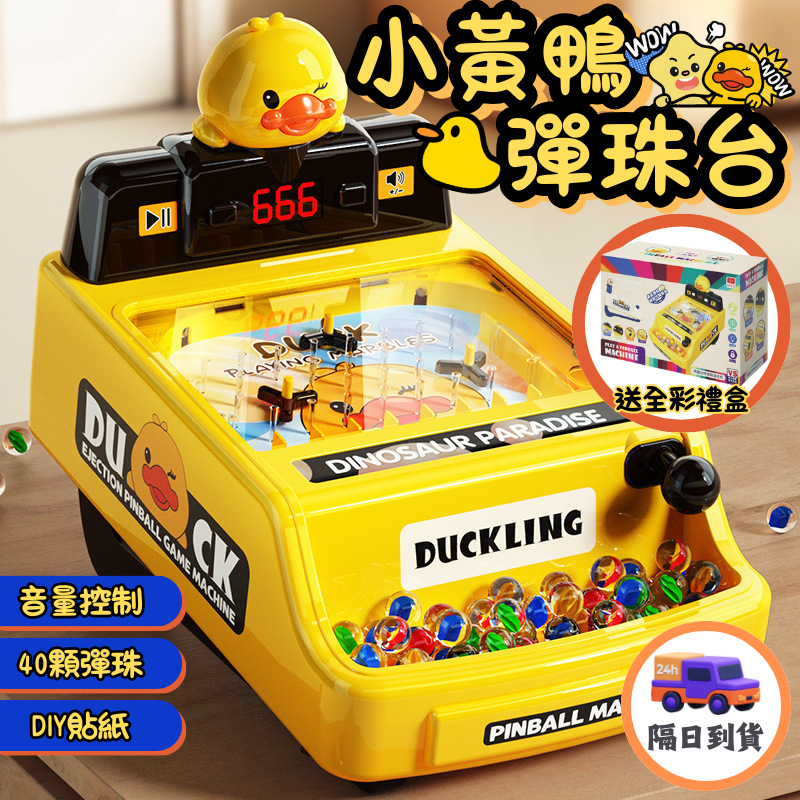 🔥隔日到貨｜全台熱賣🔥 小黃鴨彈珠台 彈珠台 兒童玩具 玩具 彈珠檯 兒童節禮物 彈珠玩具 男孩玩具 彈珠台玩具