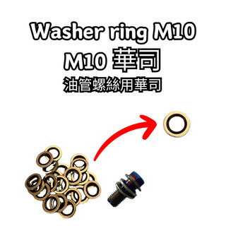 eBike selang rem washer ring m10 ring solar 10mm M10 華司 台灣製