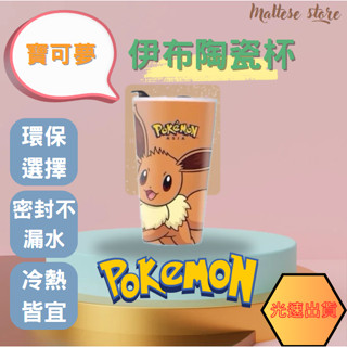 【馬爾濟斯】🔥 寶可夢伊布陶瓷杯🔥即將售罄 臺灣現貨 現貨秒出 陶瓷杯 隨行杯 寶可夢 伊布款 不漏水 卡哇伊