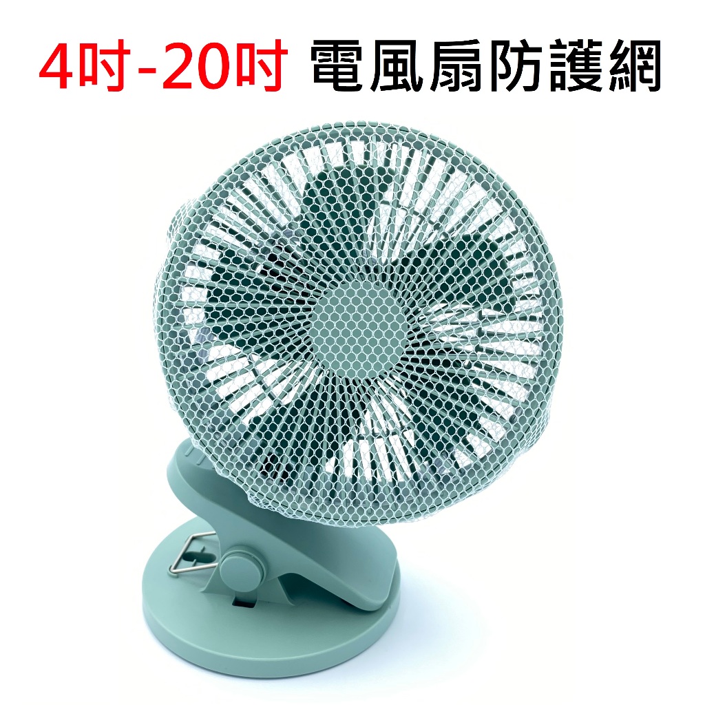 【附發票】全尺寸 4吋-20吋 電風扇 夾扇 循環扇 桌扇 網子 護網 安全罩 防塵罩 安全網 防護網 風扇網