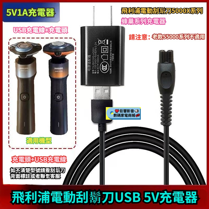 飛利浦電動刮鬍刀蜂巢系列 5V 1A USB充電線 Series5000 S7000 S9000 S1000 5000X