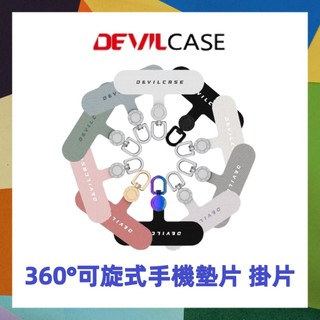 DEVILCASE 惡魔 墊片 防摔 360°可旋式手機墊片 掛片 手機掛繩 墊片 掛繩 掛繩夾片 惡魔盾墊片