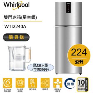 Whirlpool惠而浦 Intelli Sense WTI2240A雙門變頻冰箱 224公升 加贈3M濾水壺
