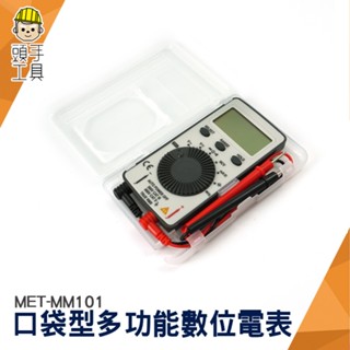 頭手工具 CE認證 電阻測量 數字萬用表 MM101 攜帶型電表 電壓電流表 數字三用電表 超薄三用電表 口袋型電表