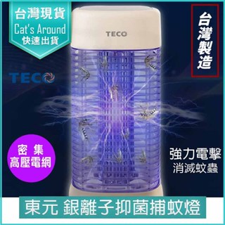 【免運x快速出貨】TECO 東元 10W銀離子抑菌捕蚊燈 (XYFYK106) 電擊式捕蚊燈 滅蚊燈 補蚊燈 電蚊燈