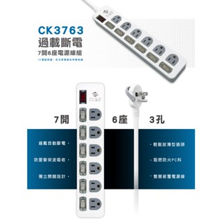 狗｜威電 7開6座 防雷擊突波 電腦 延長線 CK3763 3孔 1.8M 2.7米 平貼 過載斷電