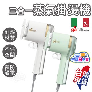 三合一蒸氣掛燙機【Giaretti珈樂堤】手持掛燙機 迷你掛燙機 掛燙機 蒸汽熨斗 GT-GS116