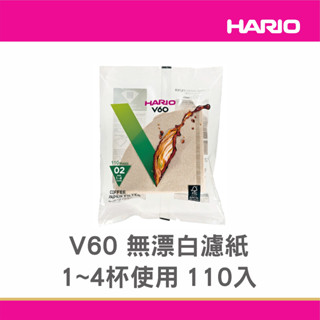 【HARIO】 V60濾紙 VCF-02 1~4人錐形 濾紙 110入 無漂白