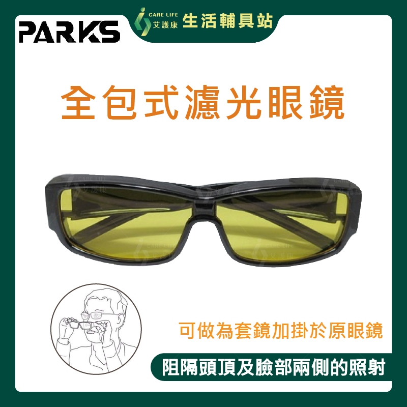 艾護康 成嶧 80% BL1305 濾藍光全包眼鏡 黑框 眼睛不乾澀 3C護目 開車降刺激 紫外線護目鏡 畏光手術後保護
