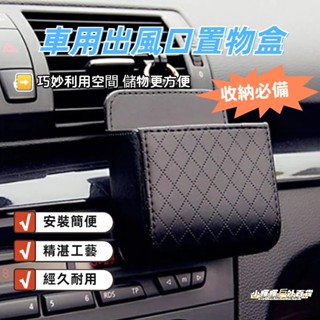 臺灣現貨🔥汽車出風口置物盒 菱格紋收納盒 車載置物收納 皮革車載置物收納 車載置物雜物桶 車用置物架 出風口收納