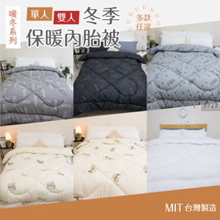 臺灣製 羊毛被/石墨烯被/羽絲絨被 發熱被 四季被 冬被 內胎被 被子 棉被 被子 保暖 暖暖 單人/雙人 Joanna