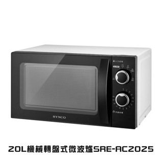新格SYNCO 20L機械轉盤式微波爐SRE-AC2025-現貨秒發