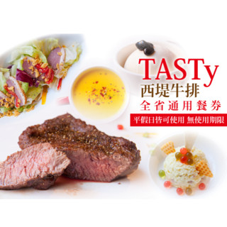 現貨：西堤｜牛排｜餐券｜禮券｜優惠餐券｜全省通用｜王品集團