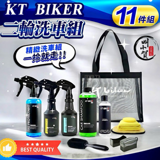 KT BIKER 二輪洗車組 洗車用品 美容用品 洗車工具 洗車組 洗車套餐 機車美容 汽車美容 洗車用具 洗車工具