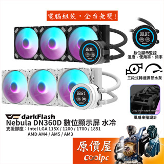 darkFlash大飛 Nebula DN360D 水冷散熱器/2.1吋數位顯示/風扇串接設計/原價屋