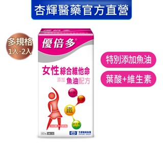 【優倍多YouBest】女性綜合維他命軟膠囊魚油配方(60粒/盒)-杏輝醫藥官方直營