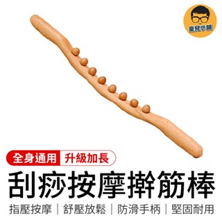 臺灣熱賣 刮痧按摩擀筋棒 刮痧神器 全身通用 撥筋棒 刮痧板 刮痧 刮痧棒 刮痧棍 按摩棒 按摩棍 按摩棒 桿筋棒