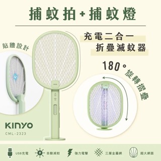 *大象生活館*【KINYO】充電二合一折疊滅蚊器 CML-2323 捕蚊燈 捕蚊拍 雙功能 夜間誘蚊燈 貼牆設計電擊