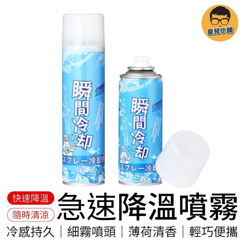 急速降溫噴霧 汽車降溫噴霧 急速降溫 急凍噴霧 製冷噴霧 降溫劑 速冷劑 涼感噴霧 冰涼噴霧 降溫噴霧 清涼噴霧