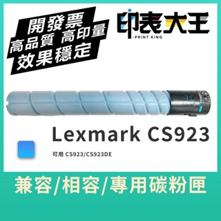 【印表大王】Lexmark CS923de A3彩色雷射印表機 碳粉匣 原廠 副廠