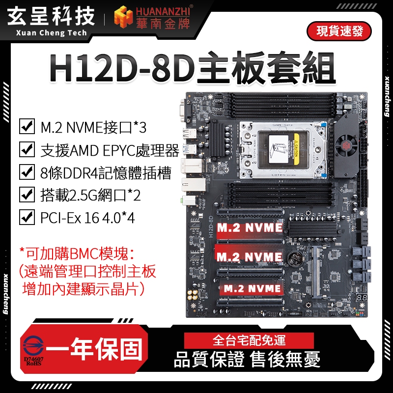 【玄呈科技】🔥現貨含税附發票🧾免運費 華南金牌台灣代理 H12D-8D主板套組 EPYC-7532 一年免費保固